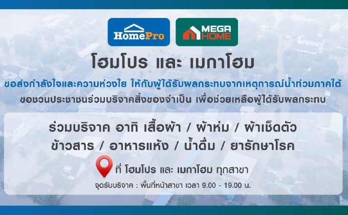 โฮมโปร–เมกาโฮม รวมพลังไทยไม่ทิ้งกัน เปิดบูธรับบริจาคช่วยน้ำท่วมภาคใต้อย่างเร่งด่วน ทุกสาขาทั่วประเทศ
