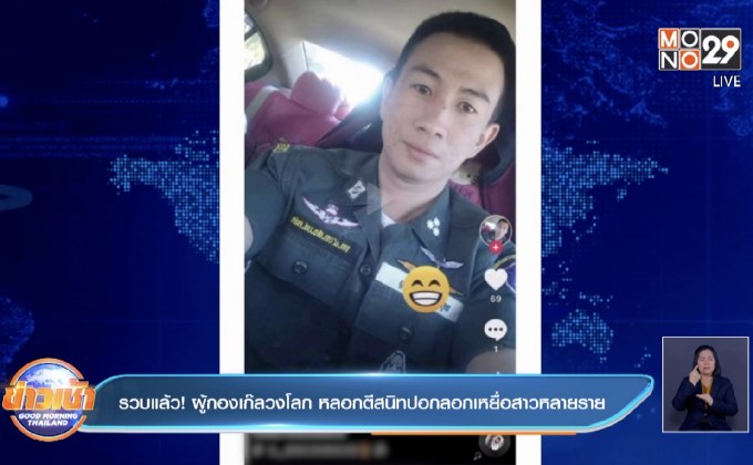 รวบแล้ว! ผู้กองเก๊ลวงโลก หลอกตีสนิทปอกลอกเหยื่อสาวหลายราย