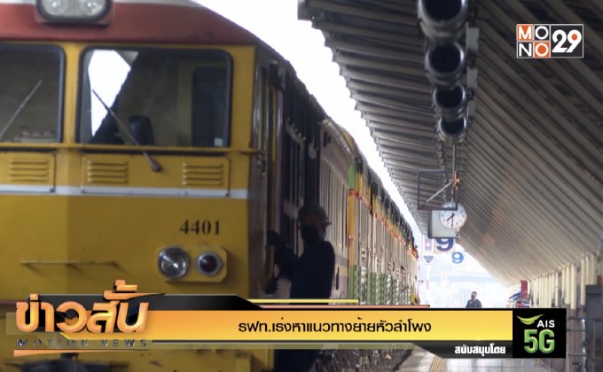 รฟท.เร่งหาแนวทางย้ายหัวลำโพง