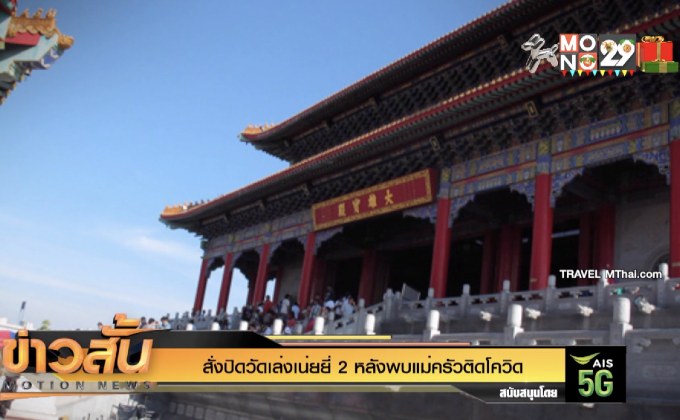 สั่งปิดวัดเล่งเน่ยยี่ 2 หลังพบแม่ครัวติดโควิด