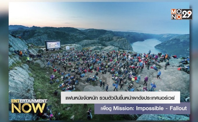แฟนหนังจัดหนักรวมตัวปีนขึ้นหน้าผาดังประเทศนอร์เวย์ เพื่อดู Mission: Impossible – Fallout