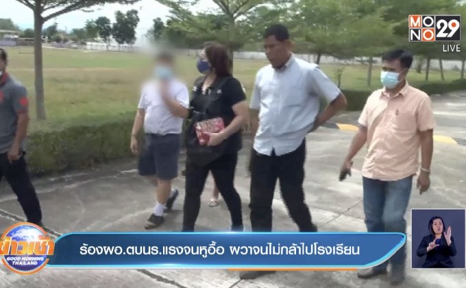 ร้องผอ.ตบนร.แรงจนหูอื้อ ผวาจนไม่กล้าไปโรงเรียน