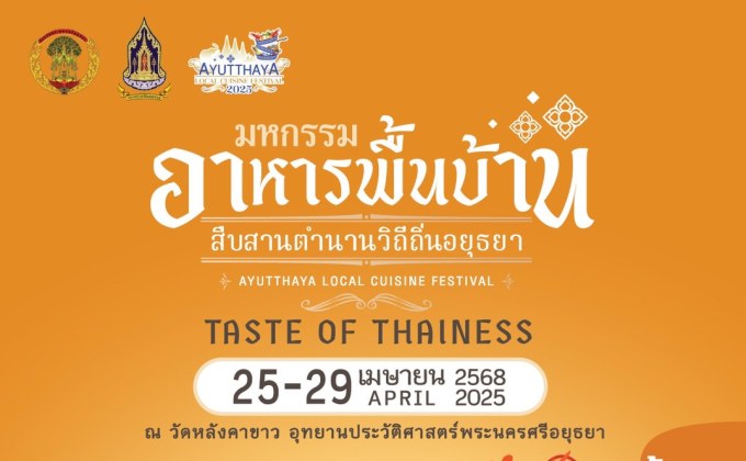 จ.พระนครศรีอยุธยา เตรียมจัดงาน “มหกรรมอาหารพื้นบ้าน สืบสานตำนานวิถีถิ่นอยุธยา 2568” 25-29 เมษายน 2568 ณ วัดหลังคาขาว 