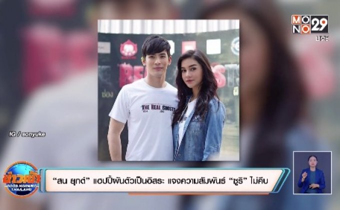 “สน ยุกต์” แฮปปี้ผันตัวเป็นอิสระ แจงความสัมพันธ์ “ซูริ” ไม่คืบ