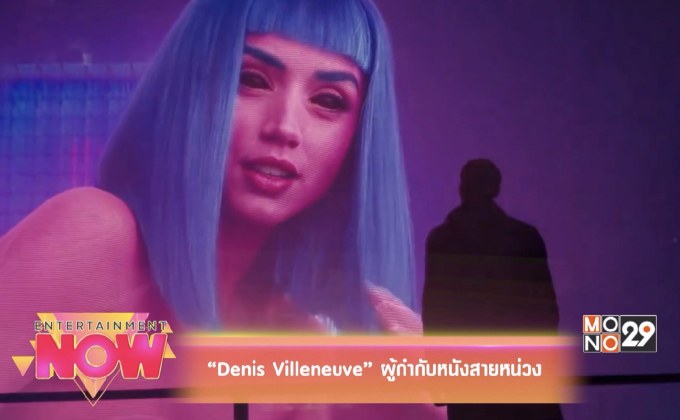 “Denis Villeneuve” ผู้กำกับหนังสายหน่วง