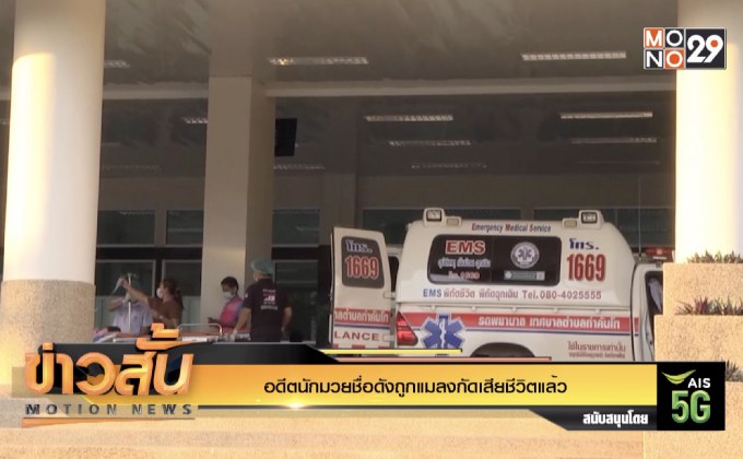 อดีตนักมวยชื่อดังถูกแมลงกัดเสียชีวิตแล้ว