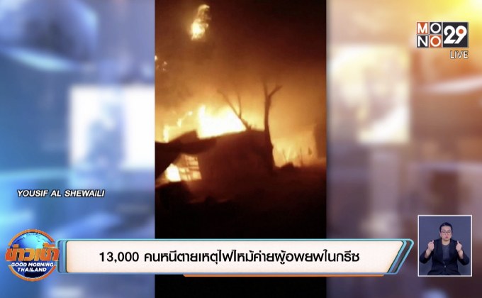 13,000 คนหนีตายเหตุไฟไหม้ค่ายผู้อพยพในกรีซ