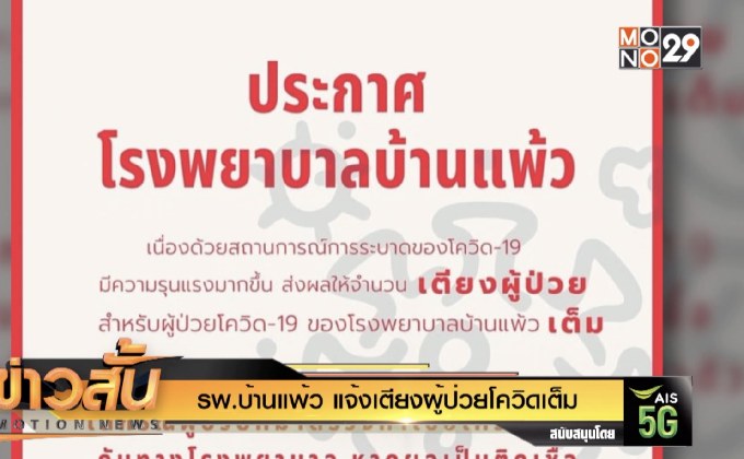 รพ.บ้านแพ้ว แจ้งเตียงผู้ป่วยโควิดเต็ม