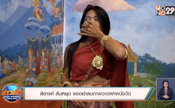 สิตางค์ ส้มหยุด ขออย่าลบภาพวาดฝาผนังวัด