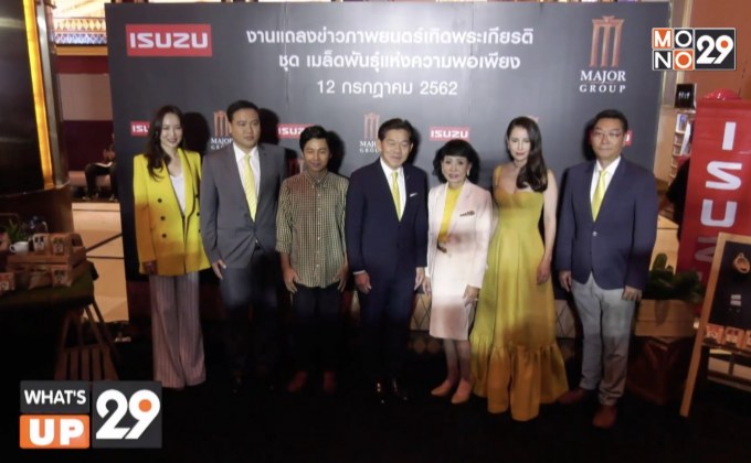 อีซูซุ ร่วมกับ เมเจอร์ซีนีเพล็กซ์ กรุ้ป เปิดตัวภาพยนตร์เทิดพระเกียรติฯ ชุด “เมล็ดพันธุ์ แห่งความพอเพียง”