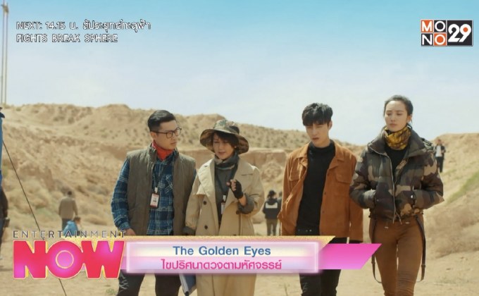 The Golden Eyes ไขปริศนาดวงตามหัศจรรย์