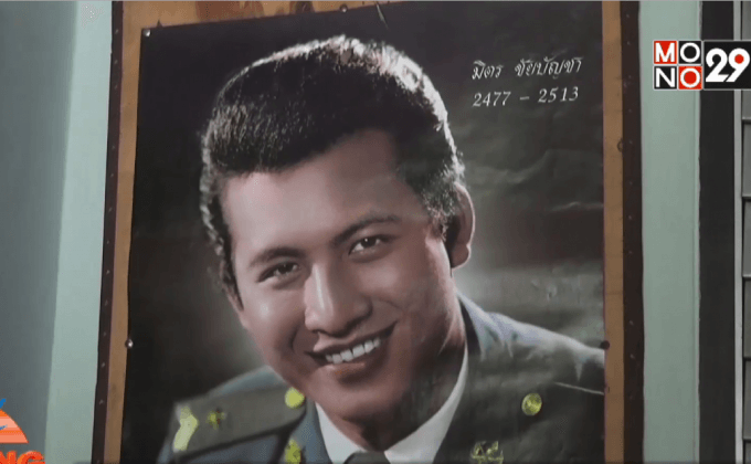 ทำบุญรำลึก 45 ปี มิตร ชัยบัญชา