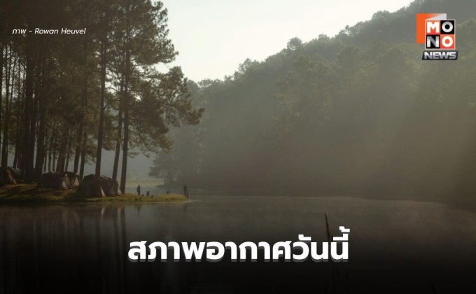 สภาพอากาศวันนี้ อุณหภูมิลดลง มีลมแรง