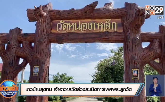 ชาวบ้าน จ.สุรินทร์ เปิดพฤติกรรมเจ้าอาวาสวัดล่วงละเมิดทางเพศพระลูกวัด