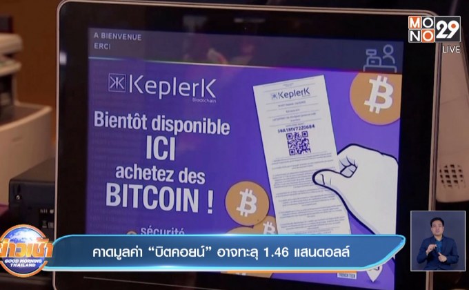 คาดมูลค่า “บิตคอยน์” อาจแตะ 1.46 แสนดอลล์