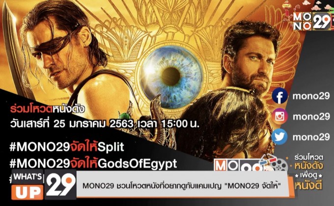 MONO29 ชวนโหวตหนังที่อยากดูกับแคมเปญ “MONO29 จัดให้”