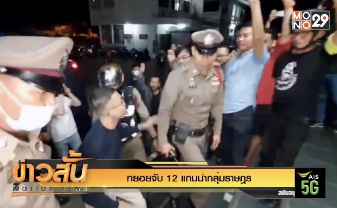 ทยอยจับ 12 แกนนำกลุ่มราษฎร