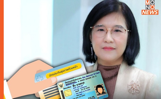 กทม.ย้ำ! “สิทธิบัตรทอง” ถือบัตรปชช.ใบเดียว ไปรับบริการหน่วยปฐมภูมิได้ทุกที่