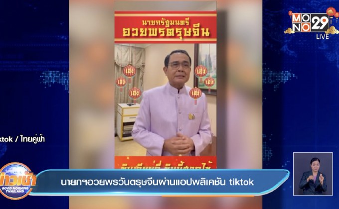 นายกฯอวยพรวันตรุษจีนผ่านแอปพลิเคชัน tiktok