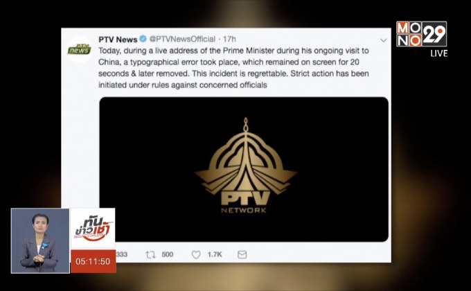 สถานีโทรทัศน์ปากีสถานขอโทษหลังขึ้นพาดหัวผิดพลาด