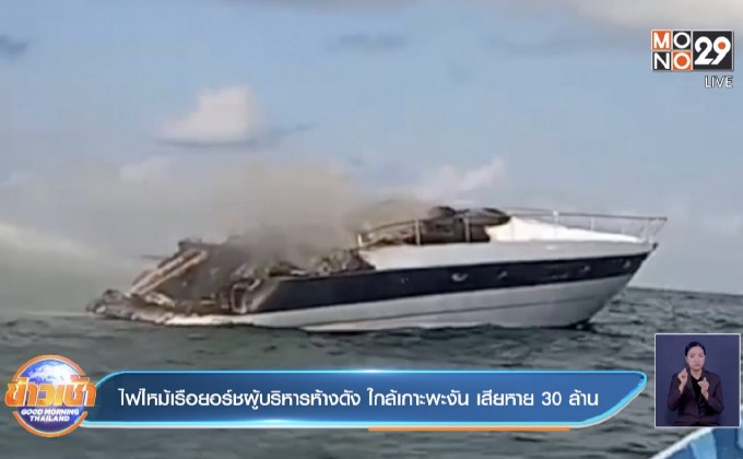 ไฟไหม้เรือยอร์ชผู้บริหารห้างดัง ใกล้เกาะพะงัน เสียหาย 30 ล้าน