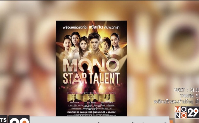 MONO TALENT STUDIO เฟ้นหานักแสดงหน้าใหม่ 25 มิ.ย.นี้