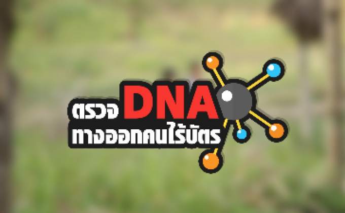 คุยครบกับพบเอก : “ตรวจ DNA” ทางออกคนไร้บัตร-ไร้สัญชาติ