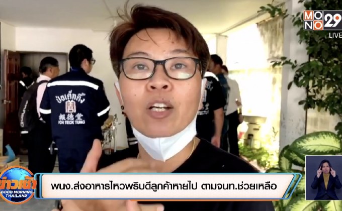 พนง.ส่งอาหารไหวพริบดีลูกค้าหายไปตาม จนท.ช่วยเหลือ