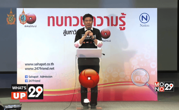 โครงการทบทวนความรู้สู่มหาวิทยาลัยกับสหพัฒน์ ครั้งที่ 19