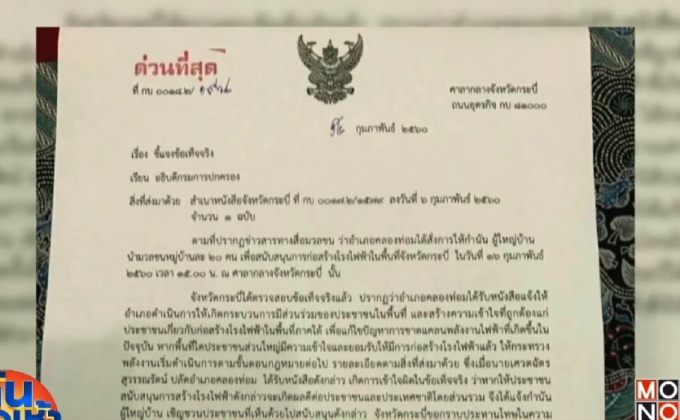 สั่งเด้งปลัด อ.คลองท่อม ปมหนังสือเกณฑ์คนหนุนโรงไฟฟ้า