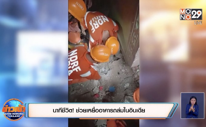 นาทีชีวิต! ช่วยเหยื่ออาคารถล่มในอินเดีย