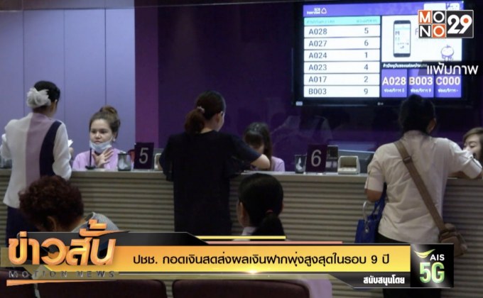 ปชช. กอดเงินสดส่งผลเงินฝากพุ่งสูงสุดในรอบ 9 ปี