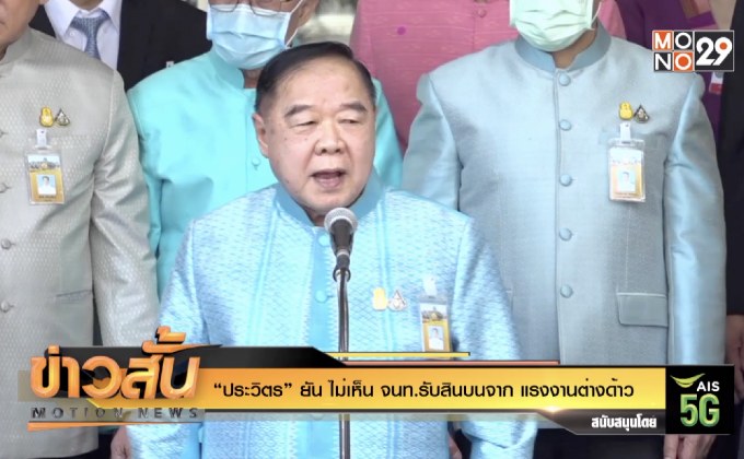 “ประวิตร” ยัน ไม่เห็น จนท.รับสินบนจาก แรงงานต่างด้าว