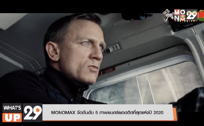 MONOMAX จัดอันดับ 5 ภาพยนตร์ยอดฮิตที่สุดแห่งปี 2020