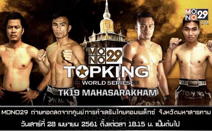 เปิดโฉมยอดมวยท็อปคิงส์ ลุยศึกไทยแลนด์ซีรีส์ TK19