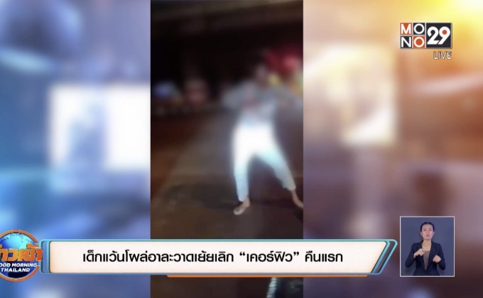 เด็กแว้นโผล่อาละวาดเย้ยเลิก “เคอร์ฟิว” คืนแรก