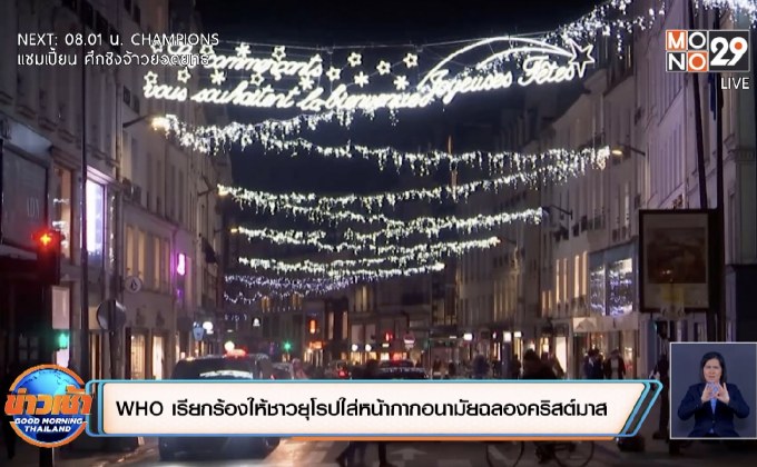 WHO เรียกร้องให้ชาวยุโรปใส่หน้ากากอนามัยฉลองคริสต์มาส