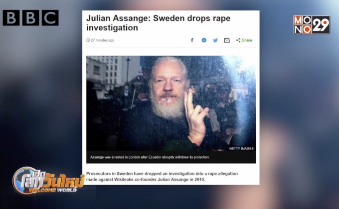 อัยการสวีเดนยุติข้อกล่าวหาผู้ก่อตั้ง “วิกิลีกส์” คดีข่มขืน