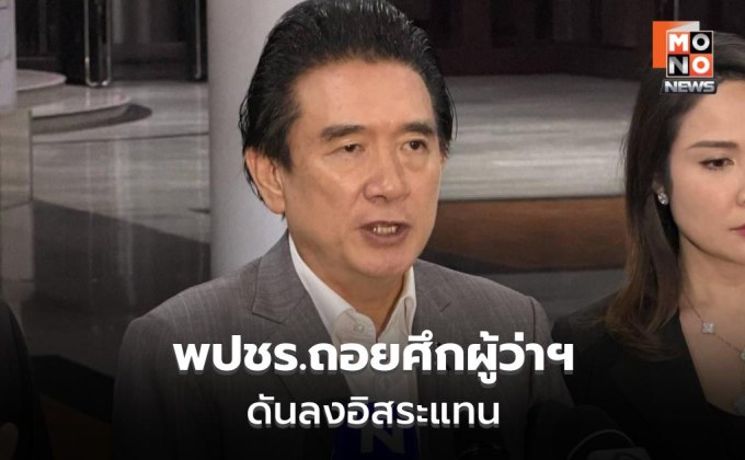 พปชร.ไม่ส่งชิงผู้ว่าฯ กทม. เปิดทาง “ม.ล.กรกสิวัฒน์” ลงอิสระ
