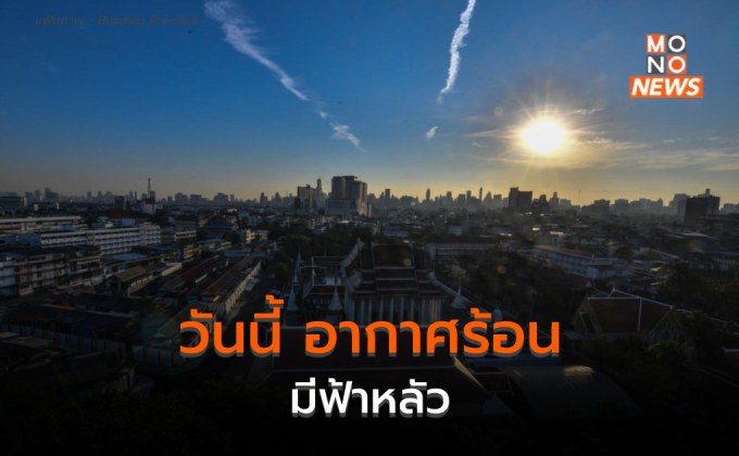 ไทยตอนบน อากาศร้อน – ฟ้าหลัว