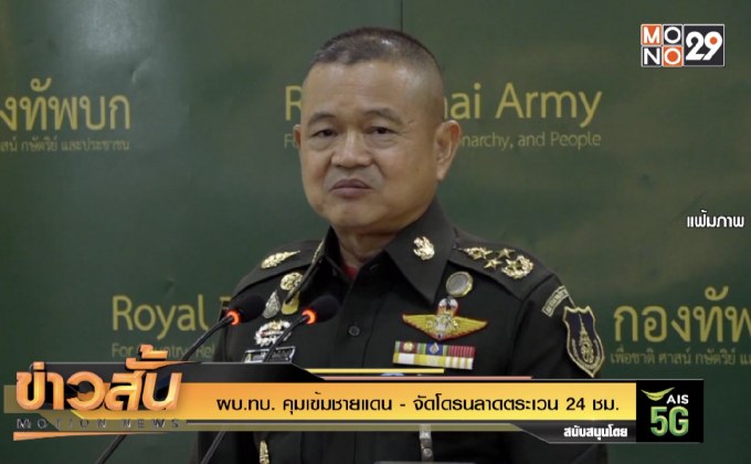 ผบ.ทบ. คุมเข้มชายแดน – จัดโดรนลาดตระเวน 24 ชม.