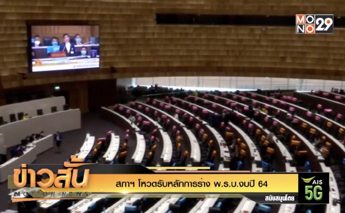 สภาฯ โหวตรับหลักการร่าง พ.ร.บ.งบปี 64