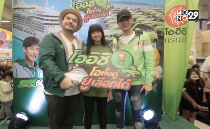 โออิชิ โอทั้งคู่ ยูเลือกได้