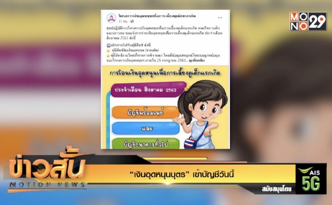 “เงินอุดหนุนบุตร” เข้าบัญชีวันนี้