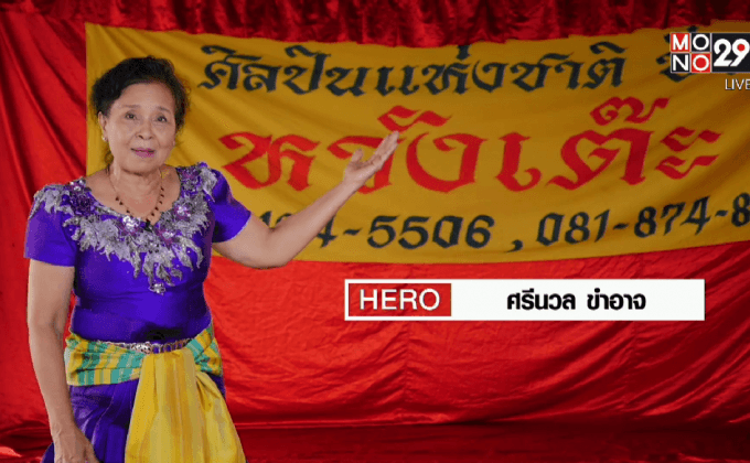 Five minutes Bighero : แม่ศรีนวล ตอนที่ 2/5