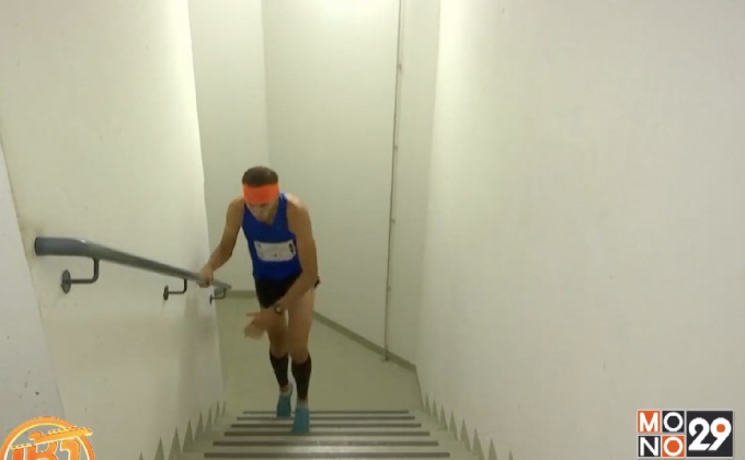 เยอรมนีจัดแข่งขันวิ่งขึ้นตึก