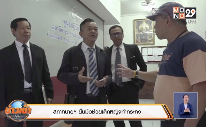 สภาทนายฯ ยื่นมือช่วยเด็กหญิงทำกระทง