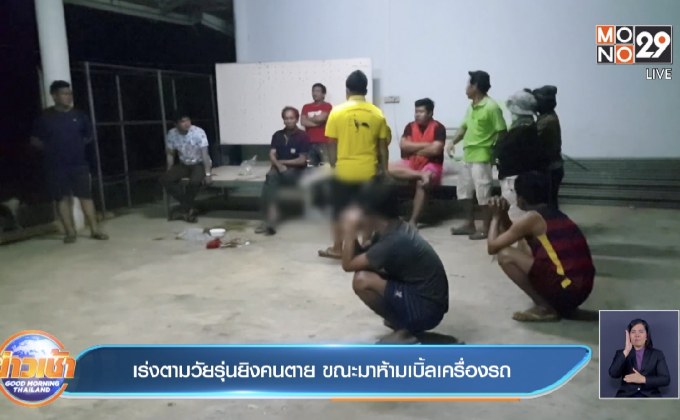 เร่งตามวัยรุ่นยิงคนตาย ขณะมาห้ามเบิ้ลเครื่องรถ