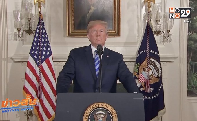 ​ผู้นำสหรัฐฯ ประกาศถอนตัวจากข้อตกลงนิวเคลียร์อิหร่าน