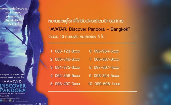 ประกาศผู้โชคดีที่ได้รับบัตรเข้าชมงาน “AVATAR: Discover Pandora – Bangkok”